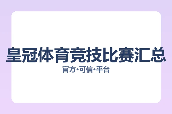 皇冠体育竞技比赛汇总